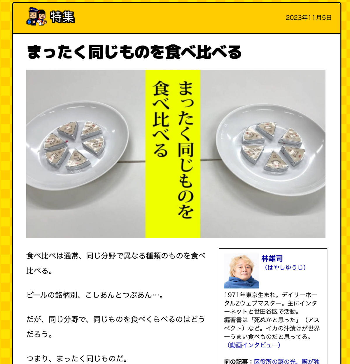 デイリーポータルZ「まったく同じものを食べ比べる」記事のTOP画像のスクリーンショット