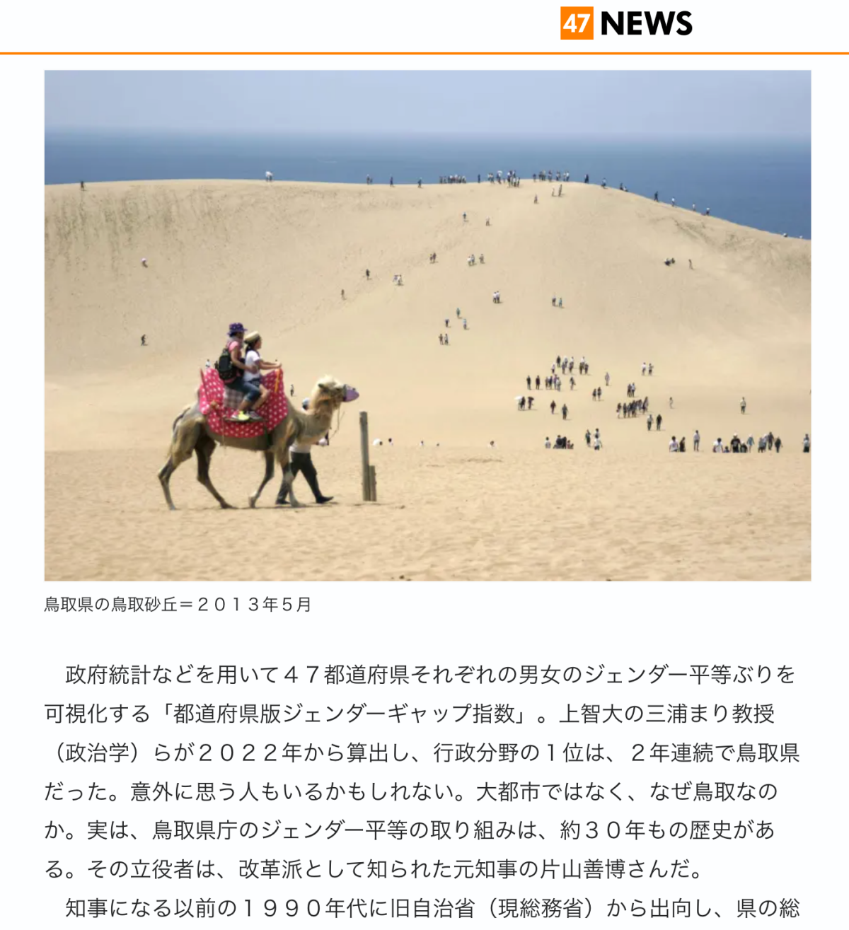 『「ジェンダー平等」全国1位は、2年連続でまさかの鳥取県庁　秘密は元知事が30年前に始めた“種まき”にあった』のスクリーンショット