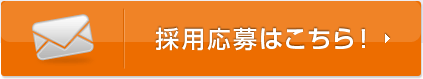 採用応募はこちら!