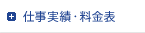 仕事実績・料金表