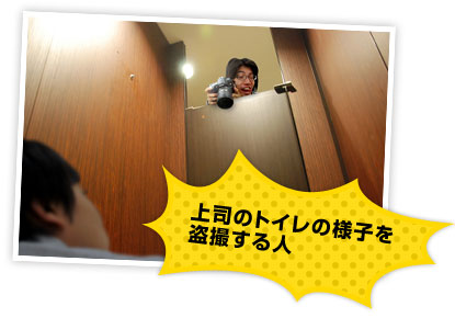 上司のトイレの様子を盗撮する人