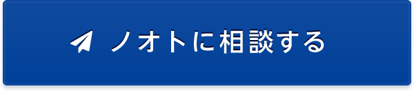 ノオトに相談する