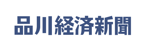 品川経済新聞