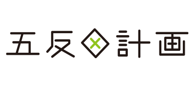 五反田計画
