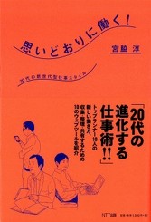 書籍の書き下ろし「思いどおりに働く！ 20代の新世代型仕事スタイル」